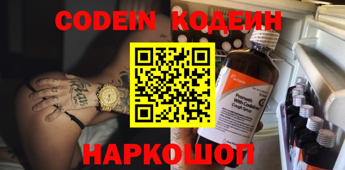 Codein напиток Lean (лин) Владикавказ